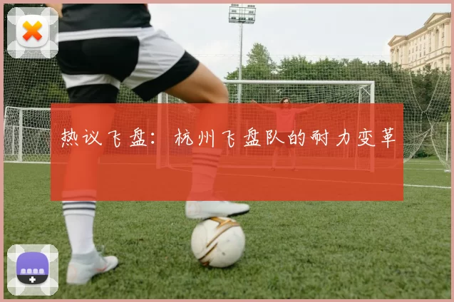 热议飞盘：杭州飞盘队的耐力变革