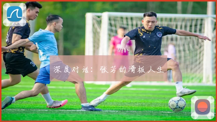 深度对话：张芳的滑板人生