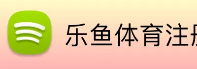 乐鱼体育注册 logo